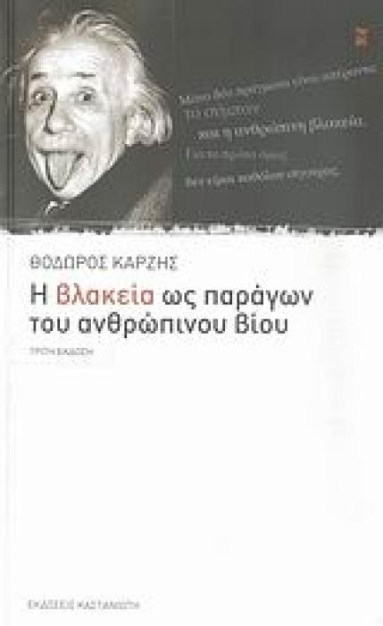 ΔΟΚΙΜΙΑ Η ΒΛΑΚΕΙΑ ΩΣ ΠΑΡΑΓΩΝ ΤΟΥ ΑΝΘΡΩΠΙΝΟΥ ΒΙΟΥ ΠΕΡΙ ΠΡΟΒΛΗΜΑΤΟΣ ΚΑΥΤΟΥ ΚΑΙ ΤΕΡΑΣΤΙΟΥ, ΠΡΑΓΜΑΤΕΙΑ ΜΕΤΑΞΥ ΣΟΒΑΡΟΥ ΚΑΙ ΑΣΤΕΙΟΥ
