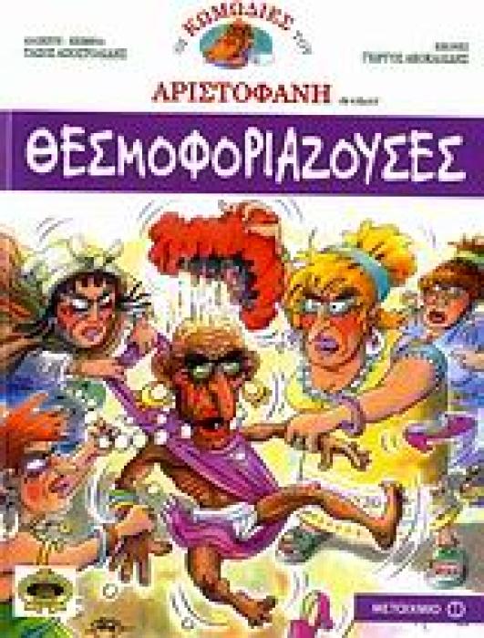 ΟΙ ΚΩΜΩΔΙΕΣ ΤΟΥ ΑΡΙΣΤΟΦΑΝΗ ΣΕ ΚΟΜΙΚΣ ΘΕΣΜΟΦΟΡΙΑΖΟΥΣΕΣ