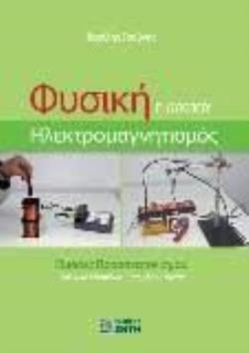 ΦΥΣΙΚΗ ΓΛΥΚΕΙΟΥ-ΗΛΕΚΤΡΟΜΑΓΝΗΤΙΣΜΟΣ