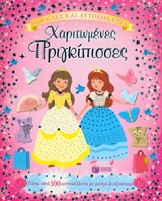 ΒΙΒΛΙΑ ΜΕ ΑΥΤΟΚΟΛΛΗΤΑ ΧΑΡΙΤΩΜΕΝΕΣ ΠΡΙΓΚΙΠΙΣΣΕΣ ΠΑΝΩ ΑΠΟ 100 ΑΥΤΟΚΟΛΛΗΤΑ ΜΕ ΡΟΥΧΑ ΚΑΙ ΑΞΕΣΟΥΑΡ.