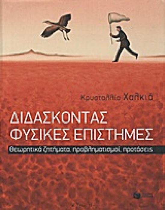 ΔΙΔΑΣΚΟΝΤΑΣ ΦΥΣΙΚΕΣ ΕΠΙΣΤΗΜΕΣ ΘΕΩΡΗΤΙΚΑ ΖΗΤΗΜΑΤΑ, ΠΡΟΒΛΗΜΑΤΙΣΜΟΙ, ΠΡΟΤΑΣΕΙΣ ΘΕΩΡΗΤΙΚΕΣ ΕΠΙΣΤΗΜΕΣ: ΠΑΙΔΑΓΩΓΙΚΑ