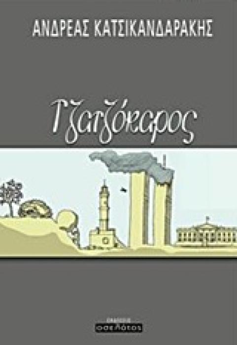 ΤΖΑΤΖΟΚΑΡΟΣ 1Η ΕΚΔΟΣΗ