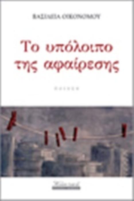 ΤΟ ΥΠΟΛΟΙΠΟ ΤΗΣ ΑΦΑΙΡΕΣΗΣ ΠΟΙΗΣΗ