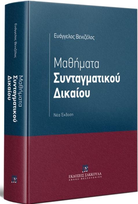 ΜΑΘΗΜΑΤΑ ΣΥΝΤΑΓΜΑΤΙΚΟΥ ΔΙΚΑΙΟΥ ΝΕΑ ΕΚΔΟΣΗ