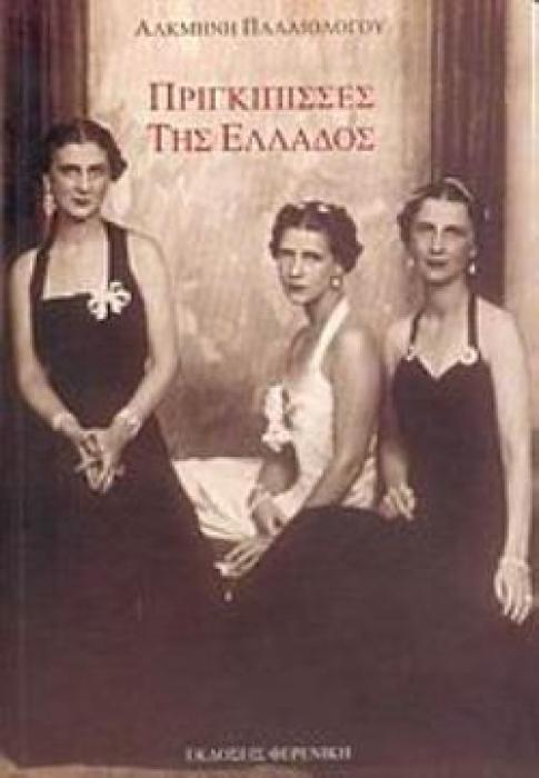 ΠΡΙΓΚΙΠΙΣΣΕΣ ΤΗΣ ΕΛΛΑΔΟΣ