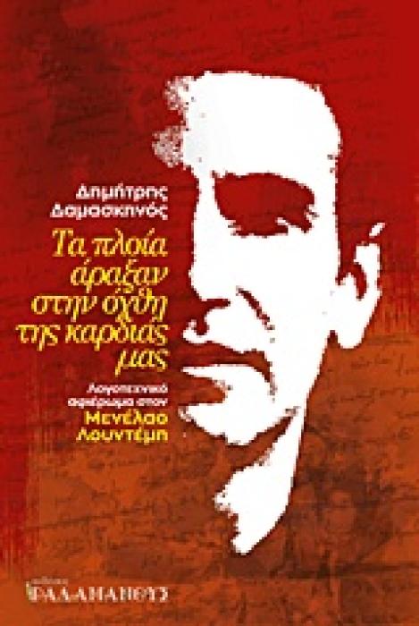 ΤΑ ΠΛΟΙΑ ΑΡΑΞΑΝ ΣΤΗΝ ΟΧΘΗ ΤΗΣ ΚΑΡΔΙΑΣ ΜΑΣ ΕΝΑ ΔΟΚΙΜΙΟ ΜΕΛΕΤΗ ΓΙΑ ΤΗ ΖΩΗ ΚΑΙ ΤΟ ΕΡΓΟ ΤΟΥ ΜΕΝΕΛΑΟΥ ΛΟΥΝΤΕΜΗ 1Η ΕΚΔΟΣΗ