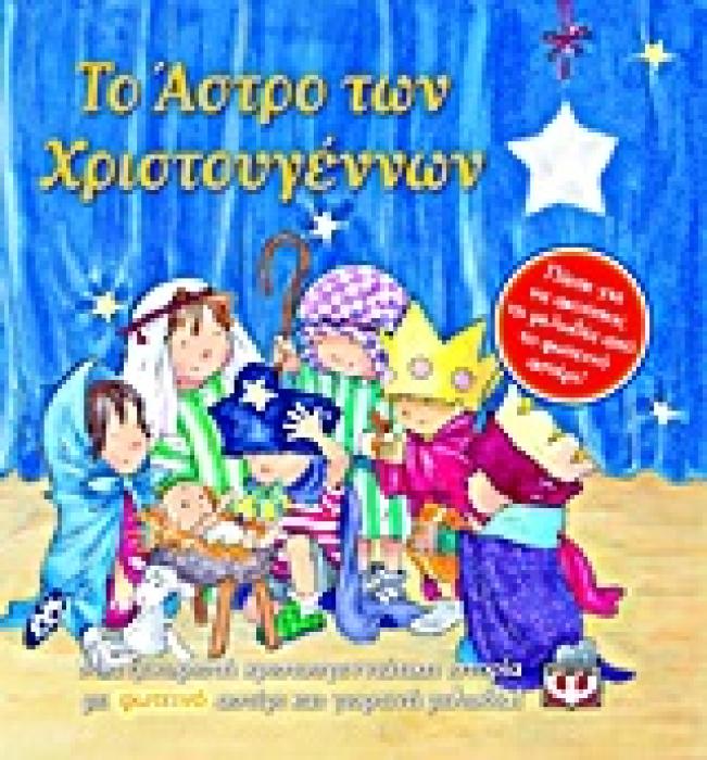 ΤΟ ΑΣΤΡΟ ΤΩΝ ΧΡΙΣΤΟΥΓΕΝΝΩΝ