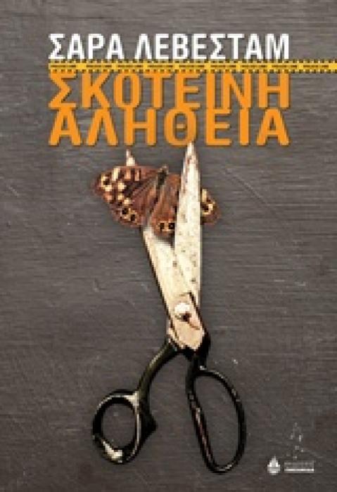 ΣΚΟΤΕΙΝΗ ΑΛΗΘΕΙΑ