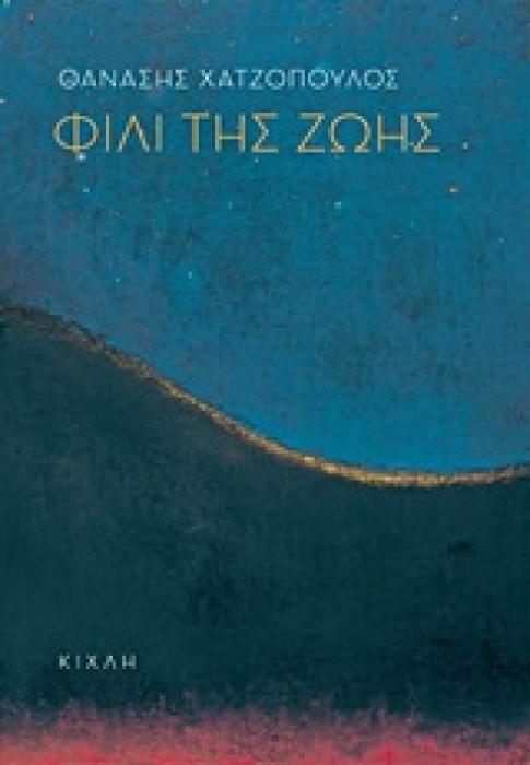ΦΙΛΙ ΤΗΣ ΖΩΗΣ