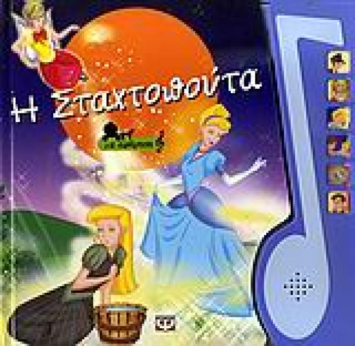 Η ΣΤΑΧΤΟΠΟΥΤΑ ΜΕ ΑΦΗΓΗΣΗ