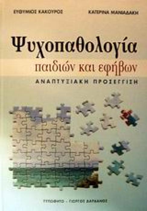ΨΥΧΟΠΑΘΟΛΟΓΙΑ ΠΑΙΔΙΩΝ ΚΑΙ ΕΦΗΒΩΝ ΑΝΑΠΤΥΞΙΑΚΗ ΠΡΟΣΕΓΓΙΣΗ