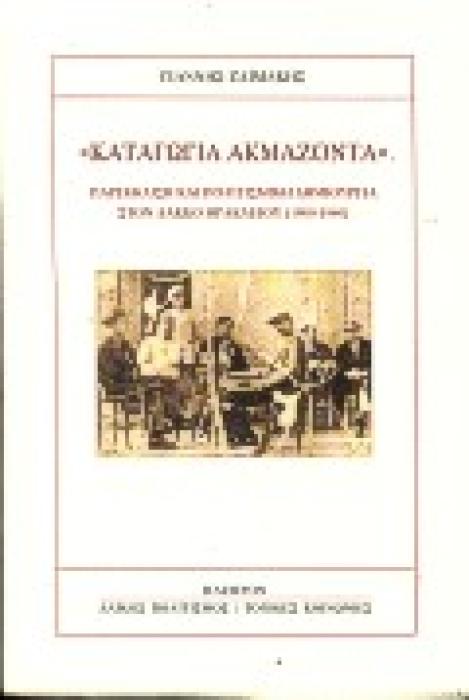 ΚΑΤΑΓΩΓΙΑ ΑΚΜΑΖΟΝΤΑ ΠΑΡΕΚΚΛΙΣΗ ΚΑΙ ΠΟΛΙΤΙΣΜΙΚΗ ΔΗΜΙΟΥΡΓΙΑ ΣΤΟΝ ΛΑΚΚΟ ΗΡΑΚΛΕΙΟΥ (1900-1940) ΛΑΙΚΟΣ ΠΟΛΙΤΙΣΜΟΣ - ΤΟΠΙΚΕΣ ΚΟΙΝΩΝΙΕΣ