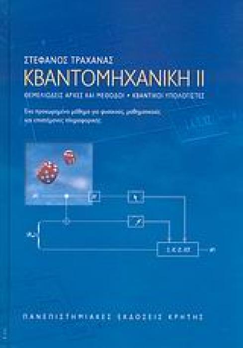 ΠΑΝΕΠΙΣΤΗΜΙΑΚΗ ΒΙΒΛΙΟΘΗΚΗ ΘΕΤΙΚΩΝ ΕΠΙΣΤΗΜΩΝ ΚΒΑΝΤΟΜΗΧΑΝΙΚΗ ΙΙ ΘΕΜΕΛΙΩΔΕΙΣ ΑΡΧΕΣ ΚΑΙ ΜΕΘΟΔΟΙ: ΚΒΑΝΤΙΚΟΙ ΥΠΟΛΟΓΙΣΤΕΣ: ΕΝΑ ΠΡΟΧΩΡΗΜΕΝΟ ΜΑΘΗΜΑ ΓΙΑ ΦΥΣΙΚΟ