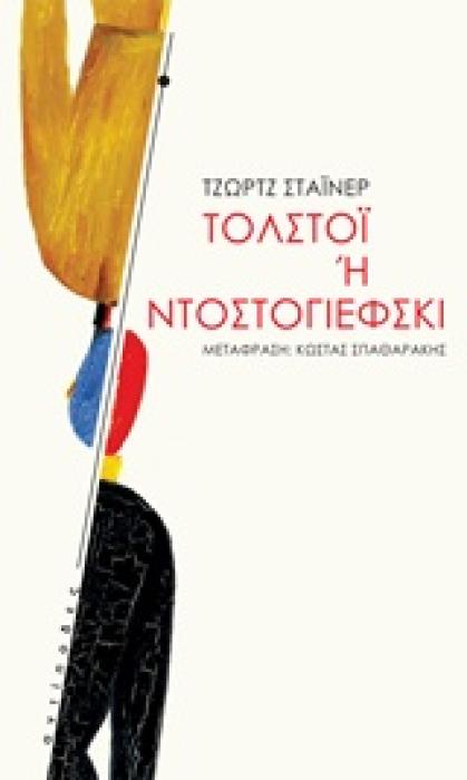 ΤΟΛΣΤΟΙ Η ΝΤΟΣΤΟΓΙΕΦΣΚΙ