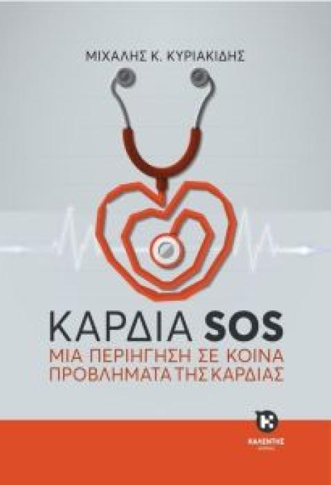 ΚΑΡΔΙΑ SOS: ΜΙΑ ΠΕΡΙΗΓΗΣΗ ΣΕ ΚΟΙΝΑ ΠΡΟΒΛΗΜΑΤΑ ΤΗΣ ΚΑΡΔΙΑΣ