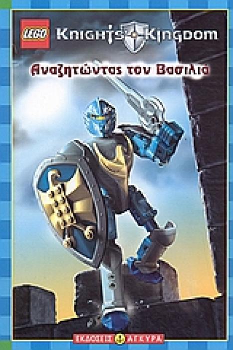 LEGO KNIGHTS KINGDOM: ΑΝΑΖΗΤΩΝΤΑΣ ΤΟΝ ΒΑΣΙΛΙΑ