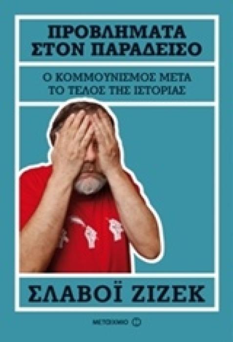 ΠΡΟΒΛΗΜΑΤΑ ΣΤΟΝ ΠΑΡΑΔΕΙΣΟ Ο ΚΟΜΜΟΥΝΙΣΜΟΣ ΜΕΤΑ ΤΟ ΤΕΛΟΣ ΤΗΣ ΙΣΤΟΡΙΑΣ