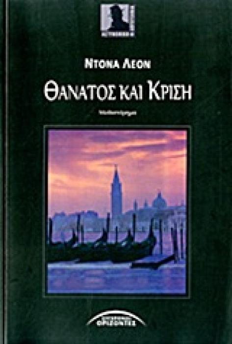 ΘΑΝΑΤΟΣ ΚΑΙ ΚΡΙΣΗ 1Η ΕΚΔΟΣΗ