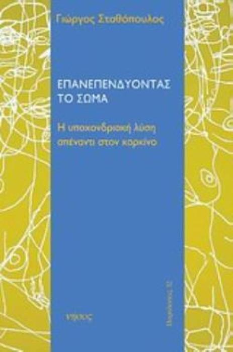ΕΠΑΝΕΠΕΝΔΥΟΝΤΑΣ ΤΟ ΣΩΜΑ Η ΥΠΟΧΟΝΔΡΙΑΚΗ ΛΥΣΗ ΑΠΕΝΑΝΤΙ ΣΤΟΝ ΚΑΡΚΙΝΟ