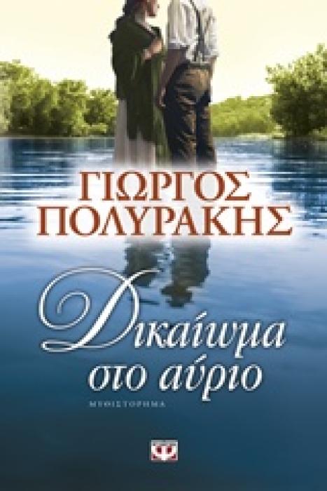 ΔΙΚΑΙΩΜΑ ΣΤΟ ΑΥΡΙΟ