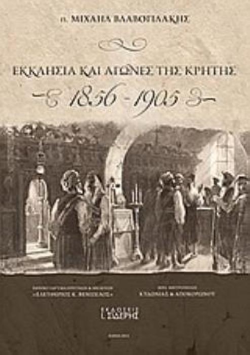 ΕΚΚΛΗΣΙΑ ΚΑΙ ΑΓΩΝΕΣ ΤΗΣ ΚΡΗΤΗΣ. Ο ΡΟΛΟΣ ΚΑΙ Η ΠΡΟΣΦΟΡΑ ΤΟΥ ΚΛΗΡΟΥ ΚΑΙ ΤΩΝ ΜΟΝΑΣΤΗΡΙΩΝ ΚΑΤΑ ΤΗΝ ΠΕΡΙΟΔΟ 1856-1905