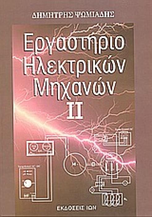 ΕΡΓΑΣΤΗΡΙΟ ΗΛΕΚΤΡΙΚΩΝ ΜΗΧΑΝΩΝ ΙΙ