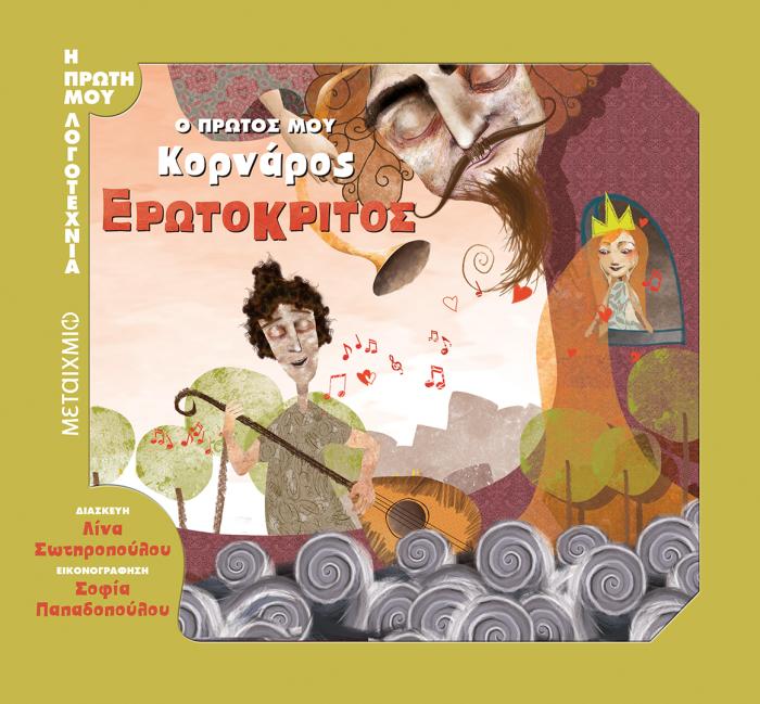 Η ΠΡΩΤΗ ΜΟΥ ΛΟΓΟΤΕΧΝΙΑ ΕΡΩΤΟΚΡΙΤΟΣ Ο ΠΡΩΤΟΣ ΜΟΥ ΚΟΡΝΑΡΟΣ