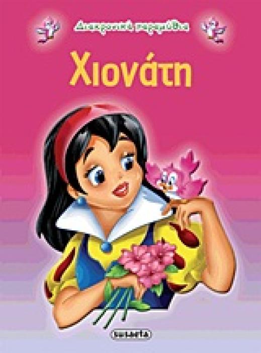 ΔΙΑΧΡΟΝΙΚΑ ΠΑΡΑΜΥΘΙΑ:ΧΙΟΝΑΤΗ 2Η ΕΚΔΟΣΗ