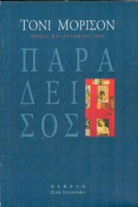ΠΑΡΑΔΕΙΣΟΣ
