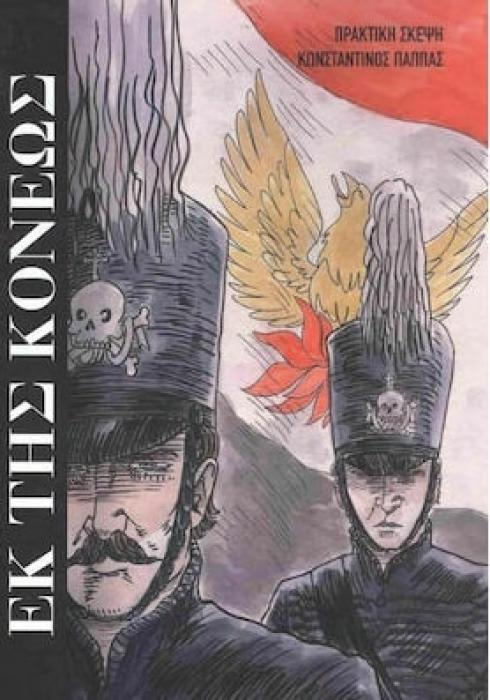 ΕΚ ΤΗΣ ΚΟΝΕΩΣ