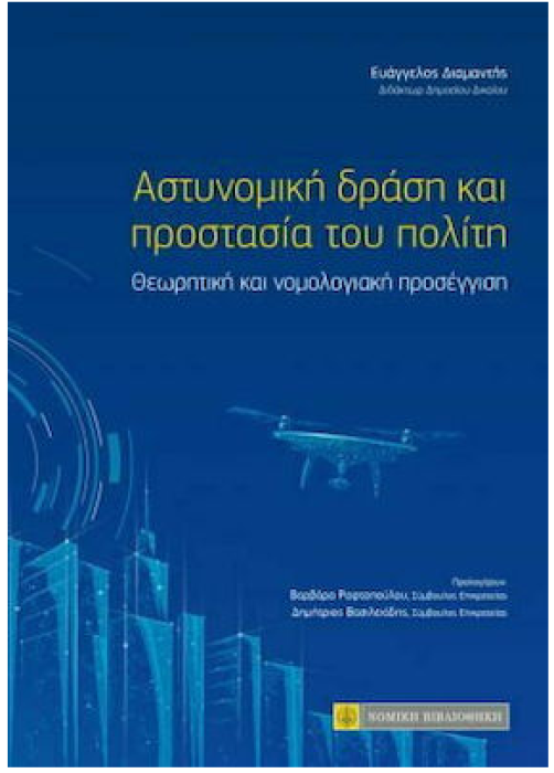 ΑΣΤΥΝΟΜΙΚΗ ΔΡΑΣΗ ΚΑΙ ΠΡΟΣΤΑΣΙΑ ΤΟΥ ΠΟΛΙΤΗ