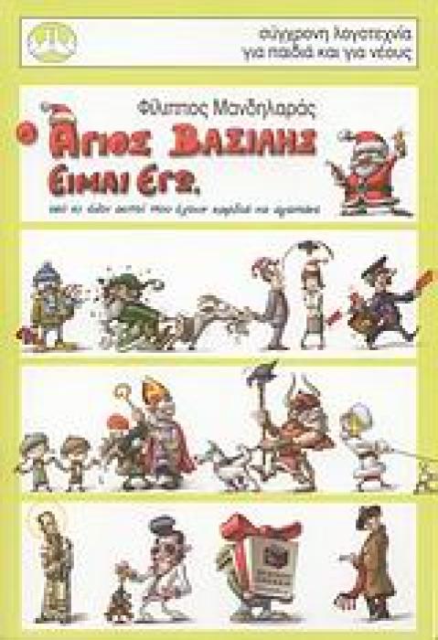 Ο ΑΓΙΟΣ ΒΑΣΙΛΗΣ ΕΙΜΑΙ ΕΓΩ, ΕΣΥ ΚΙ ΟΛΟΙ ΑΥΤΟΙ ΠΟΥ ΕΧΟΥΝ