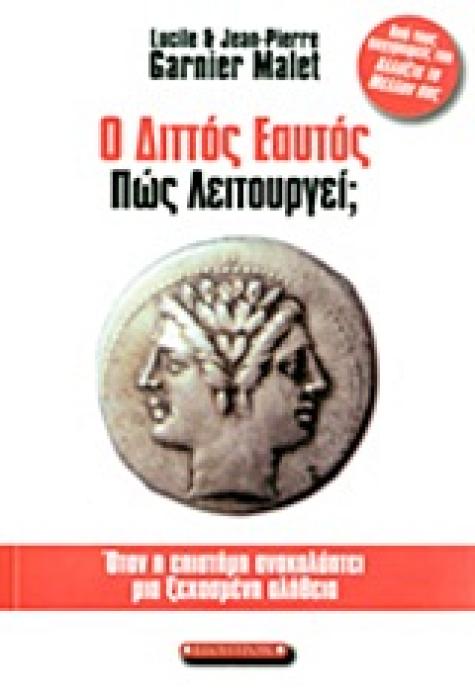 Ο ΔΙΤΤΟΣ ΕΑΥΤΟΣ ΠΩΣ ΛΕΙΤΟΥΡΓΕΙ; ΟΤΑΝ Η ΕΠΙΣΤΗΜΗ ΑΝΑΚΑΛΥΠΤΕΙ ΜΙΑ ΞΕΧΑΣΜΕΝΗ ΑΛΗΘΕΙΑ