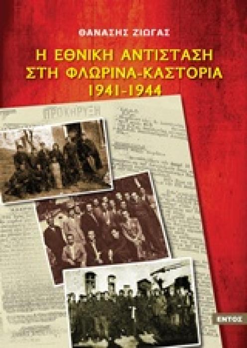Η ΕΘΝΙΚΗ ΑΝΤΙΣΤΑΣΗ ΣΤΗ ΦΛΩΡΙΝΑ - ΚΑΣΤΟΡΙΑ 1941-1944