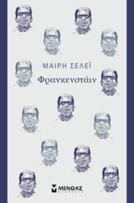 ΦΡΑΝΚΕΝΣΤΑΙΝ