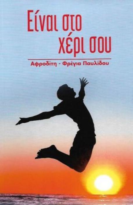 ΕΙΝΑΙ ΣΤΟ ΧΕΡΙ ΣΟΥ