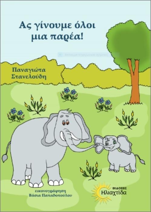 ΑΣ ΓΙΝΟΥΜΕ ΟΛΟΙ ΜΙΑ ΠΑΡΕΑ
