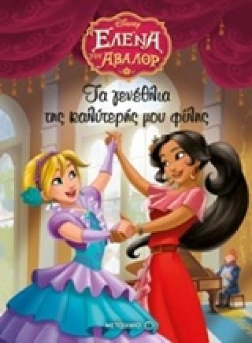 Η ΕΛΕΝΑ ΤΟΥ ΑΒΑΛΟΡ: ΤΑ ΓΕΝΕΘΛΙΑ ΤΗΣ ΚΑΛΥΤΕΡΗΣ ΜΟΥ ΦΙΛΗΣ