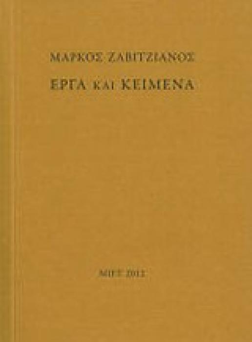 ΜΑΡΚΟΣ ΖΑΒΙΤΖΙΑΝΟΣ: ΕΡΓΑ ΚΑΙ ΚΕΙΜΕΝΑ