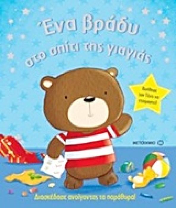 ΕΝΑ ΒΡΑΔΥ ΣΤΟ ΣΠΙΤΙ ΤΗΣ ΓΙΑΓΙΑΣ 1Η ΕΚΔΟΣΗ