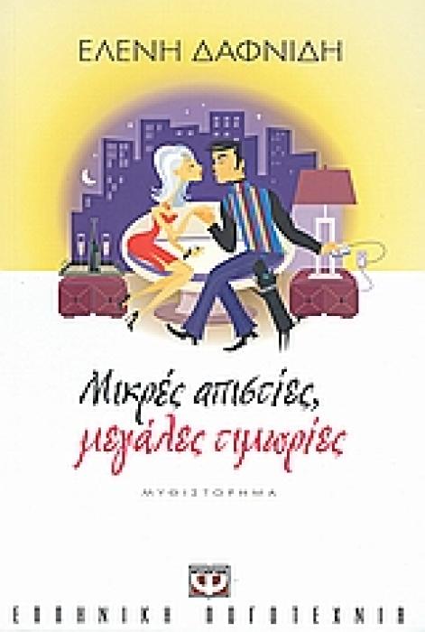 ΜΙΚΡΕΣ ΑΠΙΣΤΙΕΣ, ΜΕΓΑΛΕΣ ΤΙΜΩΡΙΕΣ