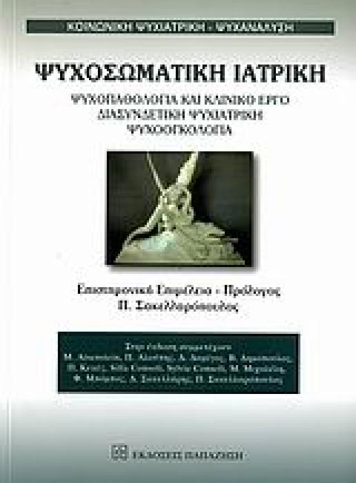 ΨΥΧΟΣΩΜΑΤΙΚΗ ΙΑΤΡΙΚΗ ΨΥΧΟΠΑΘΟΛΟΓΙΑ ΚΑΙ ΚΛΙΝΙΚΟ ΕΡΓΟ, ΔΙΑΣΥΝΔΕΤΙΚΗ ΨΥΧΙΑΤΡΙΚΗ, ΨΥΧΟΟΓΚΟΛΟΓΙΑ ΚΟΙΝΩΝΙΚΗ ΨΥΧΙΑΤΡΙΚΗ - ΨΥΧΑΝΑΛΥΣΗ