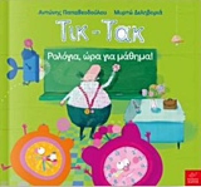 ΤΙΚ-ΤΑΚ ΡΟΛΟΓΙΑ, ΩΡΑ ΓΙΑ ΜΑΘΗΜΑ!