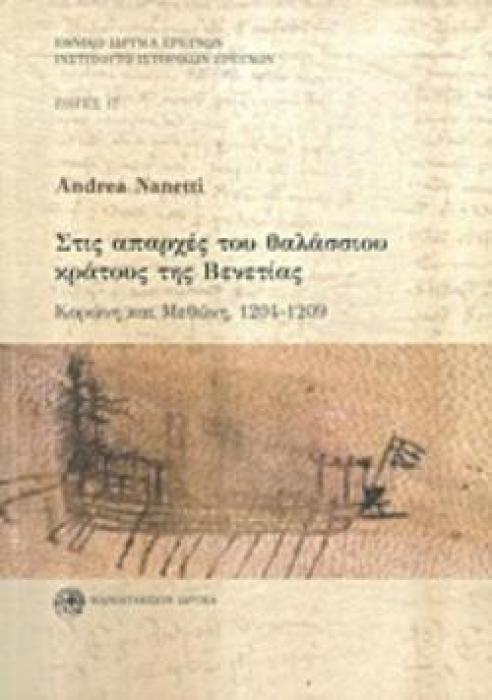 ΣΤΙΣ ΑΠΑΡΧΕΣ ΤΟΥ ΘΑΛΑΣΣΙΟΥ ΚΡΑΤΟΥΣ ΤΗΣ ΒΕΝΕΤΙΑΣ (ΔΙΓΛΩΣΣΗ ΕΚΔΟΣΗ, ΕΛΛΗΝΙΚΑ-ΑΓΓΛΙΚΑ) ΚΟΡΩΝΗ ΚΑΙ ΜΕΘΩΝΗ, 1204-1209