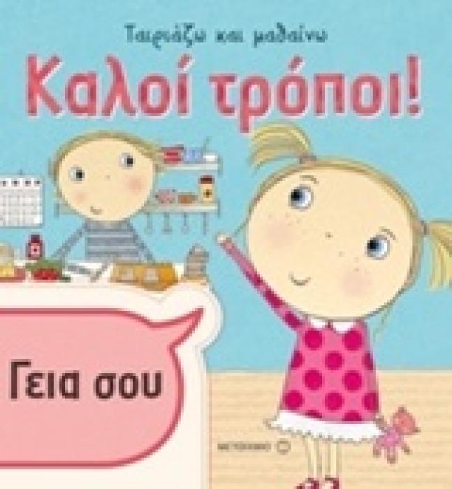 ΚΑΛΟΙ ΤΡΟΠΟΙ ΓΕΙΑ ΣΟΥ ΤΑΙΡΙΑΖΩ ΚΑΙ ΜΑΘΑΙΝΩ
