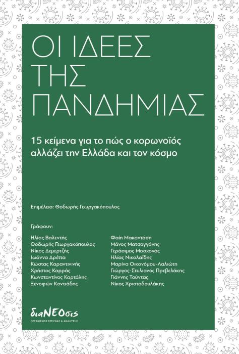 ΟΙ ΙΔΕΕΣ ΤΗΣ ΠΑΝΔΗΜΙΑΣ
