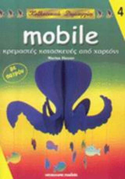 MOBILE ΚΡΕΜΑΣΤΕΣ ΚΑΤΑΣΚΕΥΕΣ ΑΠΟ ΧΑΡΤΟΝΙ - ΚΑΛΛΙΤΕΧΝΙΚΕΣ ΔΗΜΙΟΥΡΓΙΕΣ 4