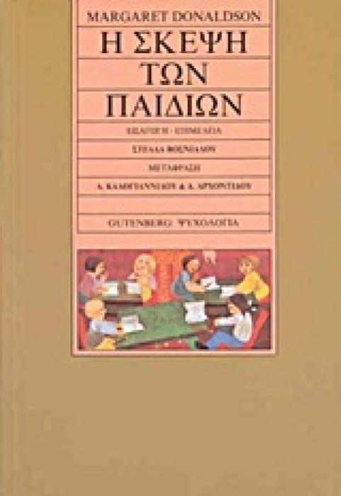 Η ΣΚΕΨΗ ΤΩΝ ΠΑΙΔΙΩΝ ΨΥΧΟΛΟΓΙΑ 3Η ΕΚΔΟΣΗ