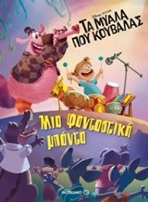 ΤΑ ΜΥΑΛΑ ΠΟΥ ΚΟΥΒΑΛΑΣ ΜΙΑ ΦΑΝΤΑΣΤΙΚΗ ΜΠΑΝΤΑ