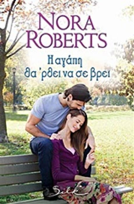 Η ΑΓΑΠΗ ΘΑ ΡΕΙ ΝΑ ΣΕ ΒΡΕΙ